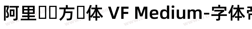 阿里妈妈方圆体 VF Medium字体转换